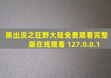 熊出没之狂野大陆免费观看完整版在线观看 127.0.0.1